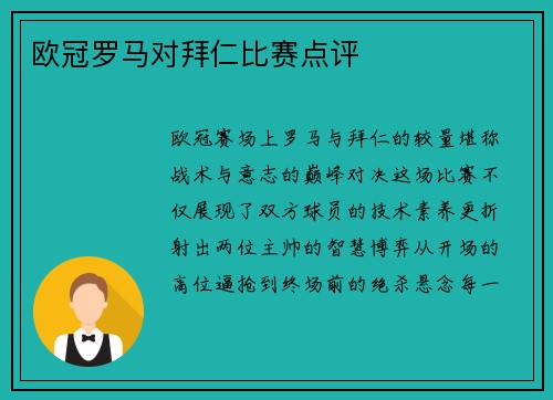 欧冠罗马对拜仁比赛点评