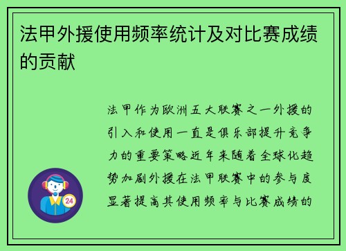 法甲外援使用频率统计及对比赛成绩的贡献