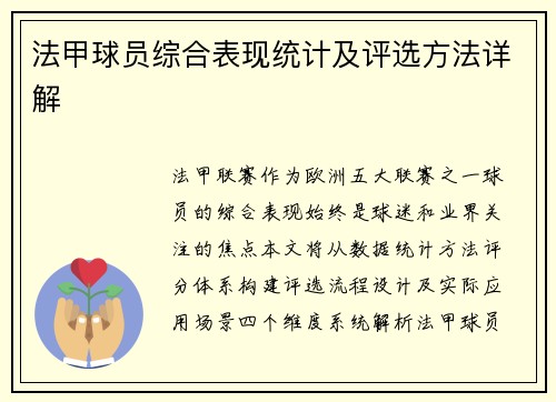 法甲球员综合表现统计及评选方法详解