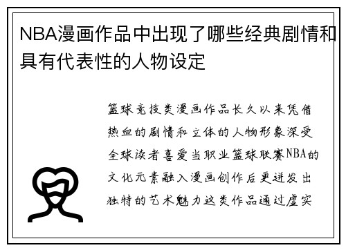 NBA漫画作品中出现了哪些经典剧情和具有代表性的人物设定