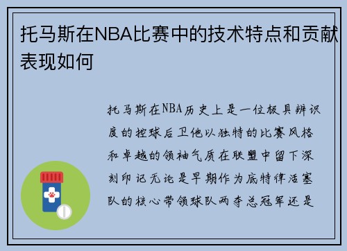 托马斯在NBA比赛中的技术特点和贡献表现如何