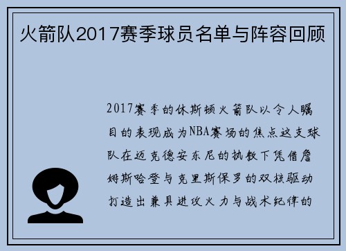 火箭队2017赛季球员名单与阵容回顾