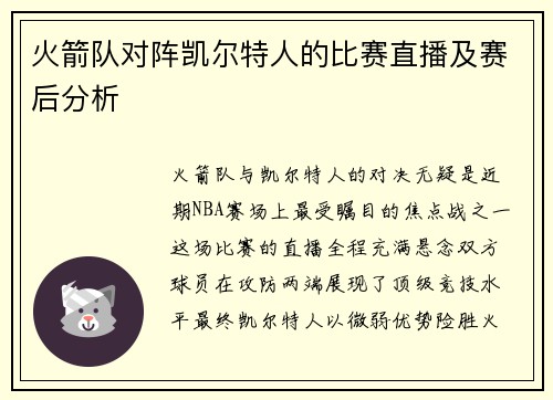 火箭队对阵凯尔特人的比赛直播及赛后分析