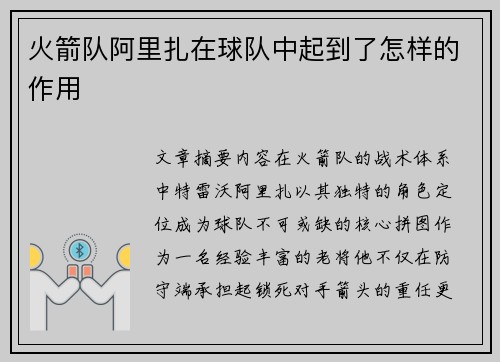 火箭队阿里扎在球队中起到了怎样的作用