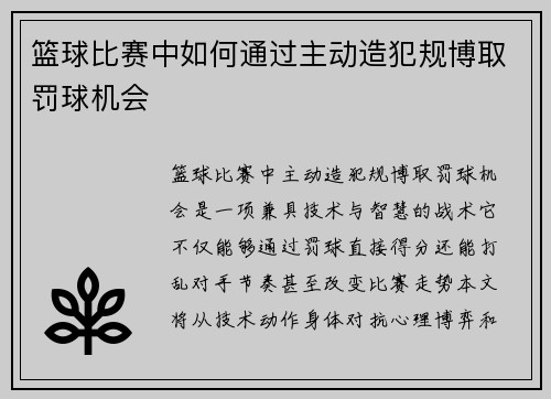 篮球比赛中如何通过主动造犯规博取罚球机会