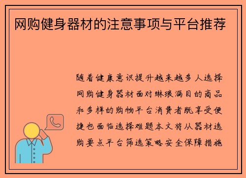 网购健身器材的注意事项与平台推荐