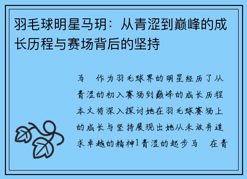 羽毛球明星马玥：从青涩到巅峰的成长历程与赛场背后的坚持