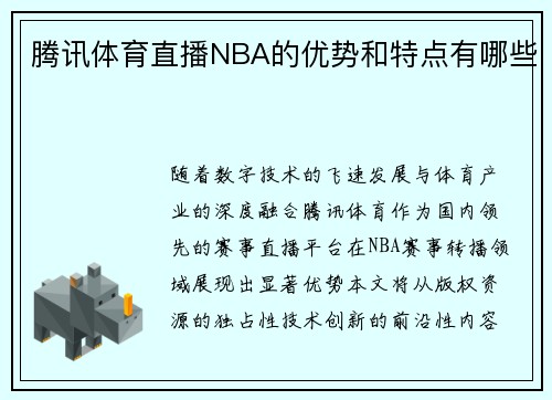 腾讯体育直播NBA的优势和特点有哪些