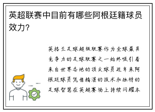 英超联赛中目前有哪些阿根廷籍球员效力？