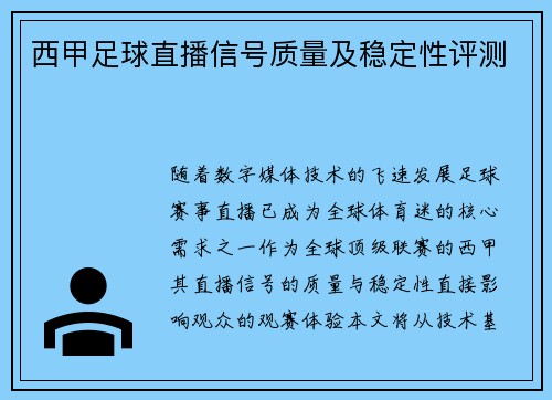西甲足球直播信号质量及稳定性评测