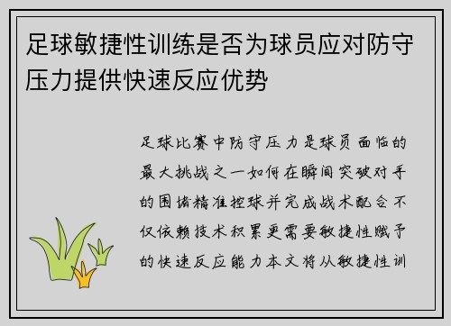 足球敏捷性训练是否为球员应对防守压力提供快速反应优势