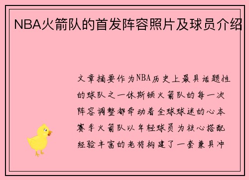 NBA火箭队的首发阵容照片及球员介绍