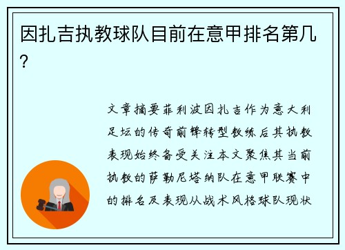 因扎吉执教球队目前在意甲排名第几？