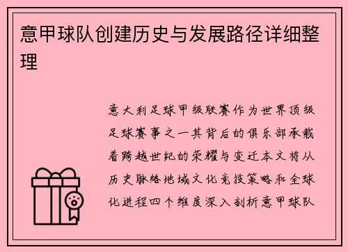 意甲球队创建历史与发展路径详细整理