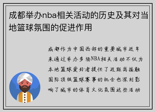 成都举办nba相关活动的历史及其对当地篮球氛围的促进作用