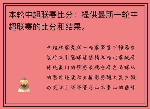 本轮中超联赛比分：提供最新一轮中超联赛的比分和结果。