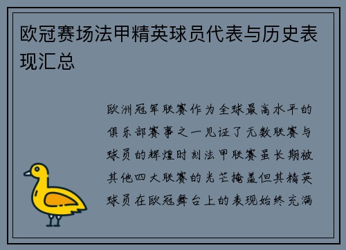 欧冠赛场法甲精英球员代表与历史表现汇总