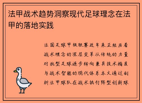 法甲战术趋势洞察现代足球理念在法甲的落地实践