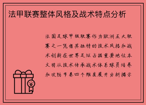 法甲联赛整体风格及战术特点分析