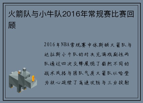 火箭队与小牛队2016年常规赛比赛回顾